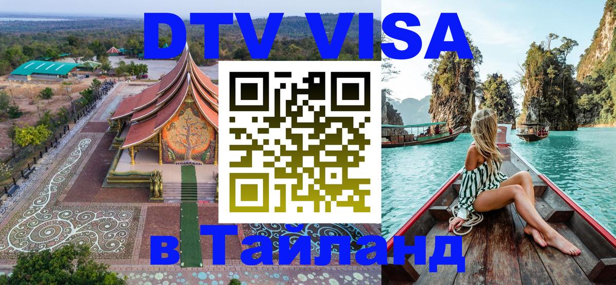 Как сделать DTV визу в Тайланд Екатеринбург 