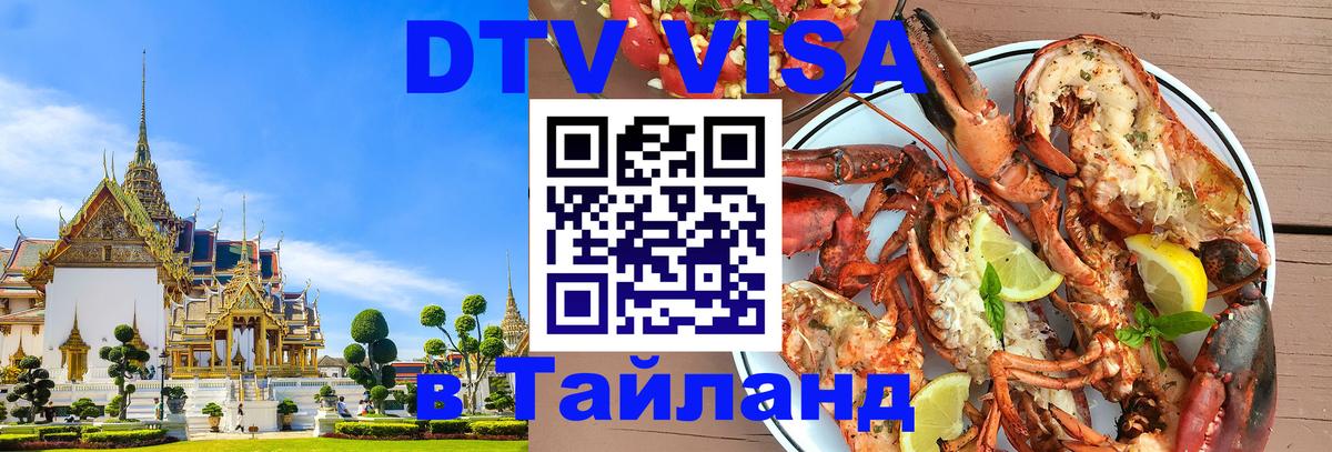 Стоимость и условия DTV визы — оформление в Таиланд под ключ - 18.11.2025 